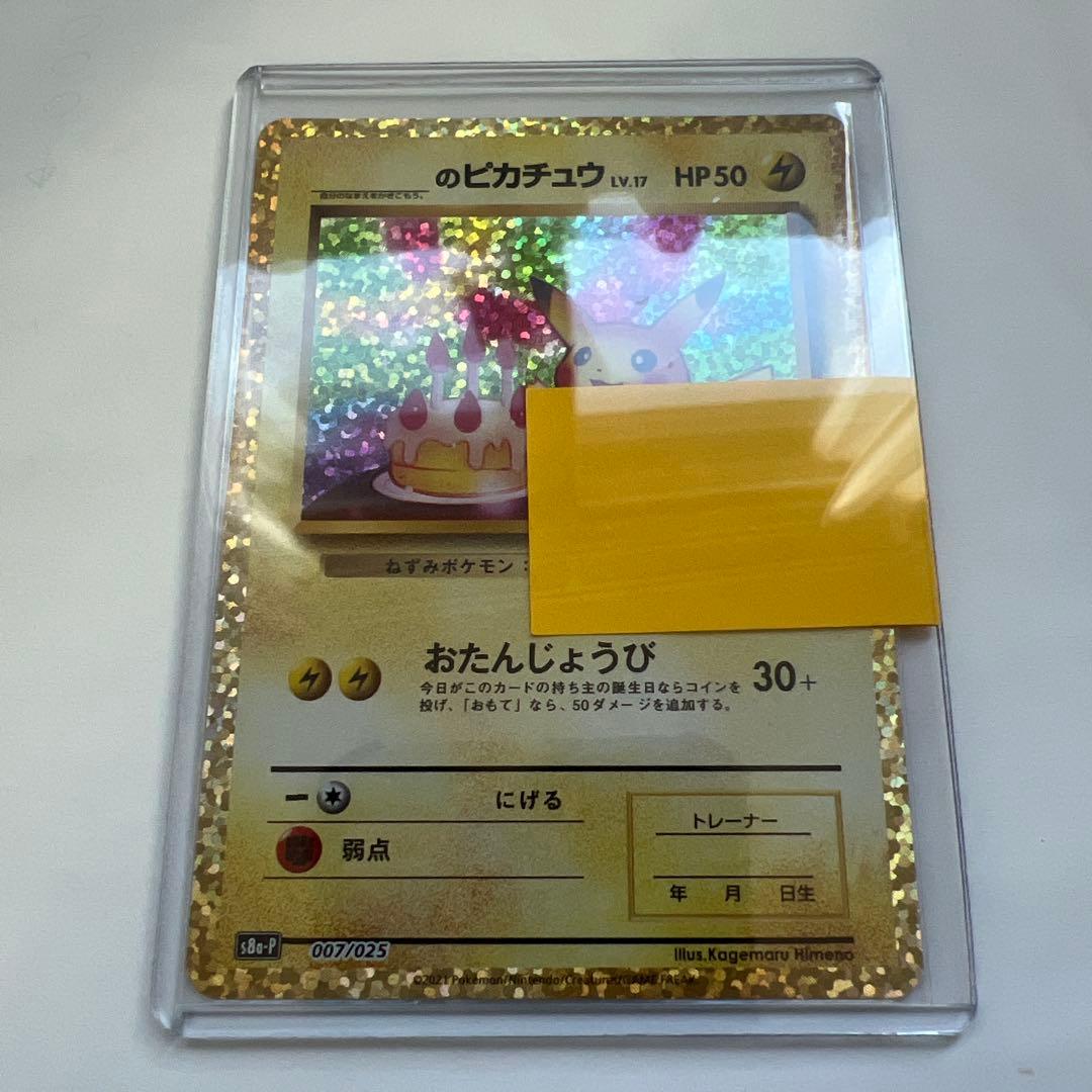 ポケモンカード 25th プロモ　お誕生日ピカチュウ