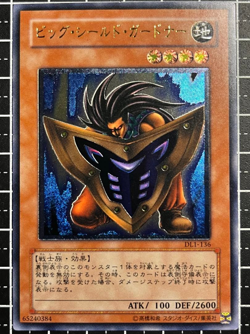 な*す様 遊戯王/ビッグシールドガードナー/レリーフ/極美品/DL1-136