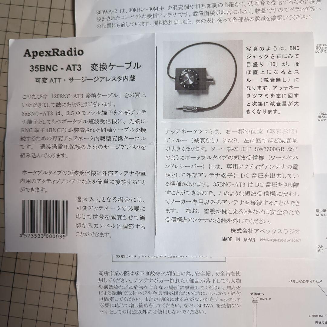 短波帯受信用アンテナ 303WA-2 ＋ 35BNC-AT3