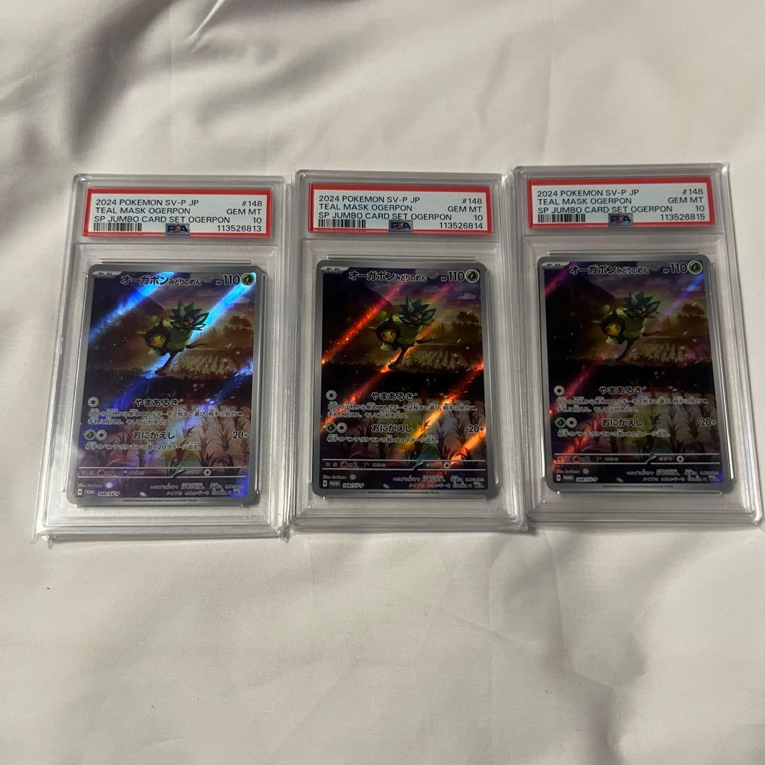 【PSA10】オーガポン ex　みどりのめん　プロモ　148/SV-P 3連番