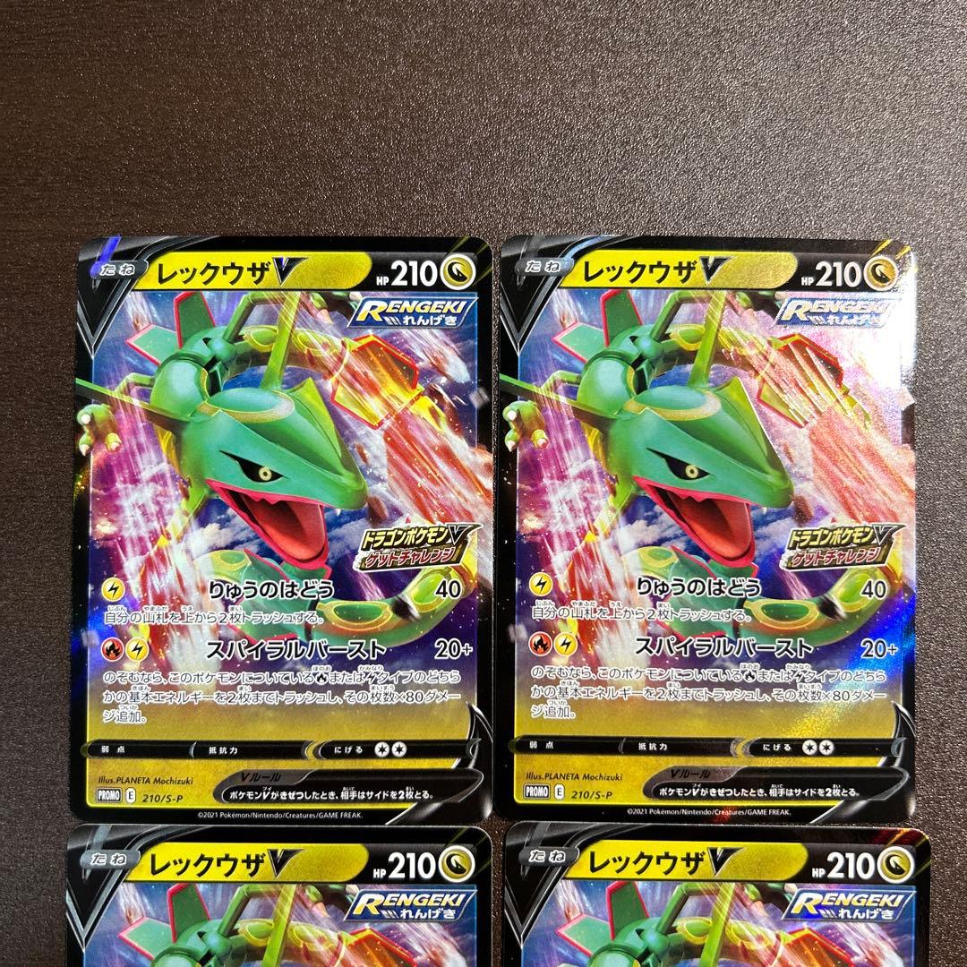 ポケモンカード■レックウザV■プロモ■4枚セット■①