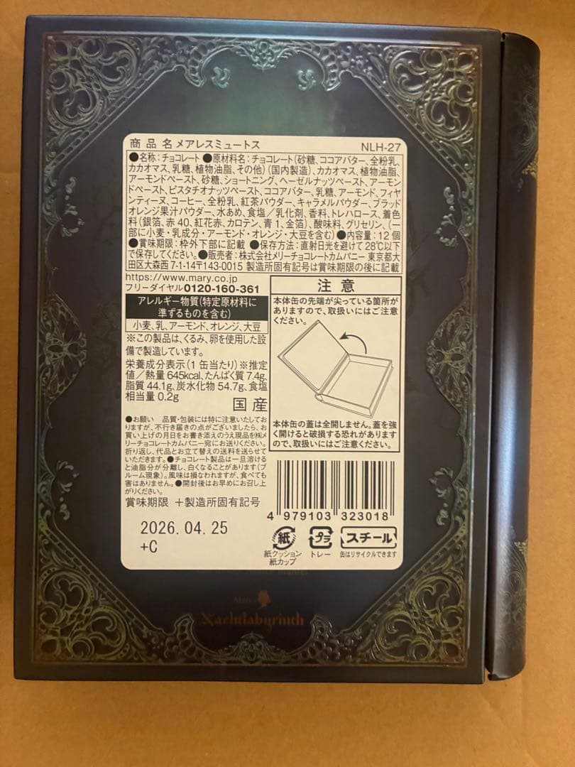 ナハトラビュリント 8種コンプリート メリーチョコレート　バレンタイン