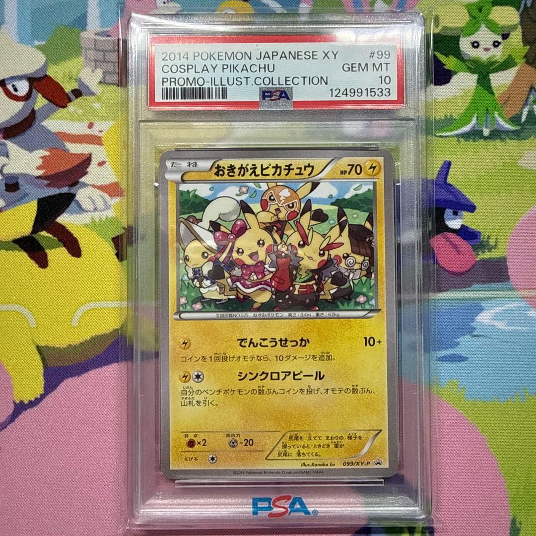おきがえピカチュウ PSA10 099/XY-P イラストコレクション ポケカ