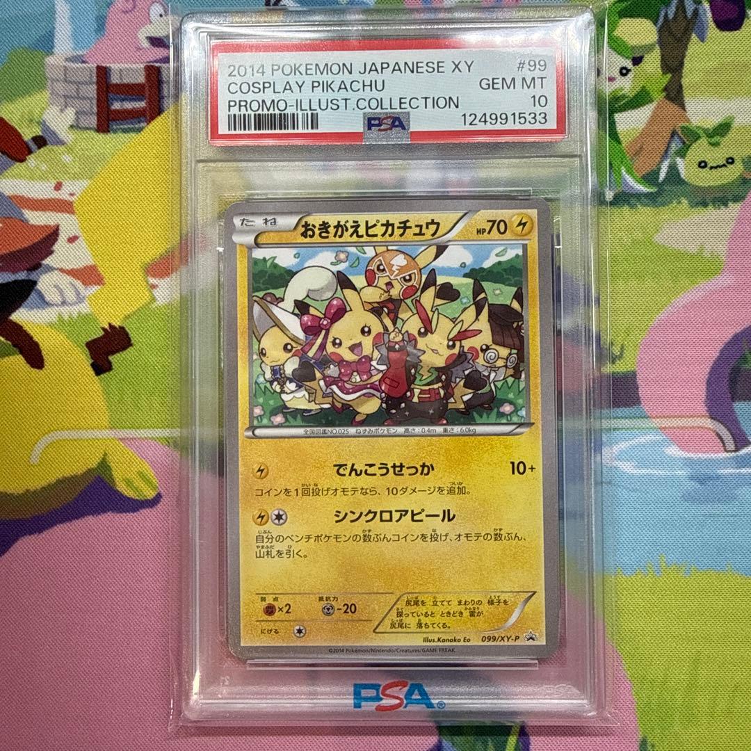 おきがえピカチュウ PSA10 099/XY-P イラストコレクション ポケカ