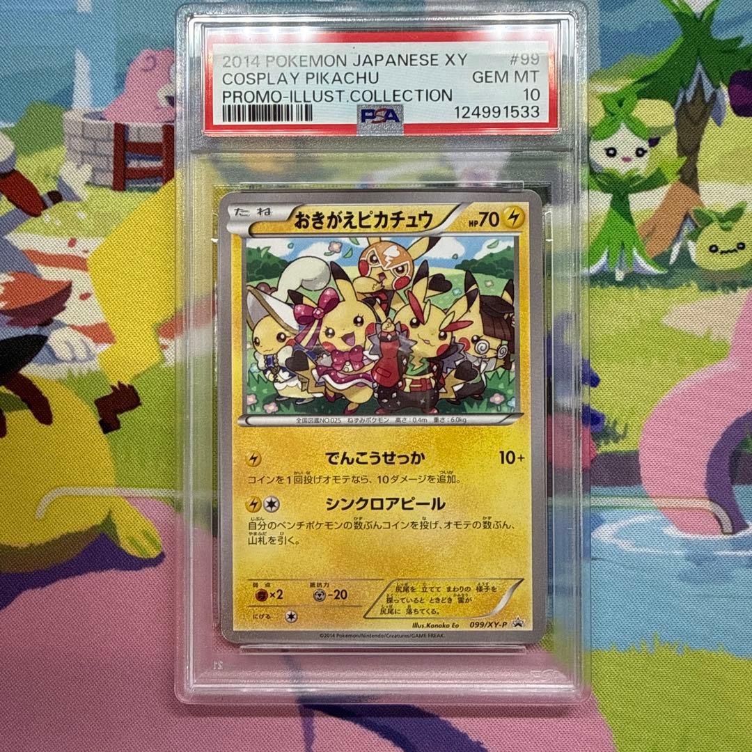おきがえピカチュウ PSA10 099/XY-P イラストコレクション ポケカ