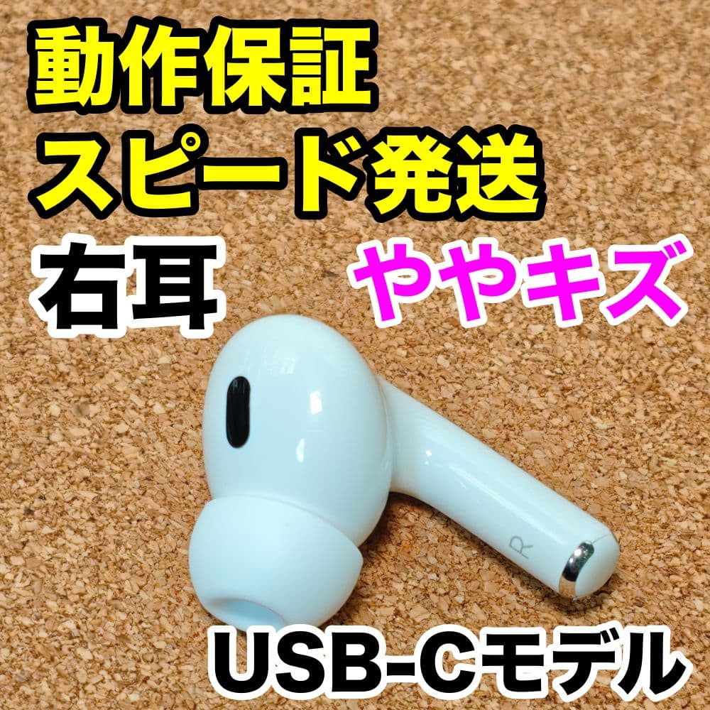 AirPods Pro 第2世代 右耳のみ USB-C Apple正規品 304