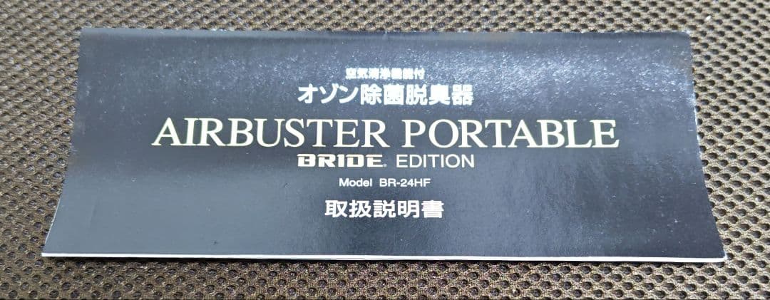 空気清浄機能付オゾン脱臭機　エアバスターポータブル　BR1DE