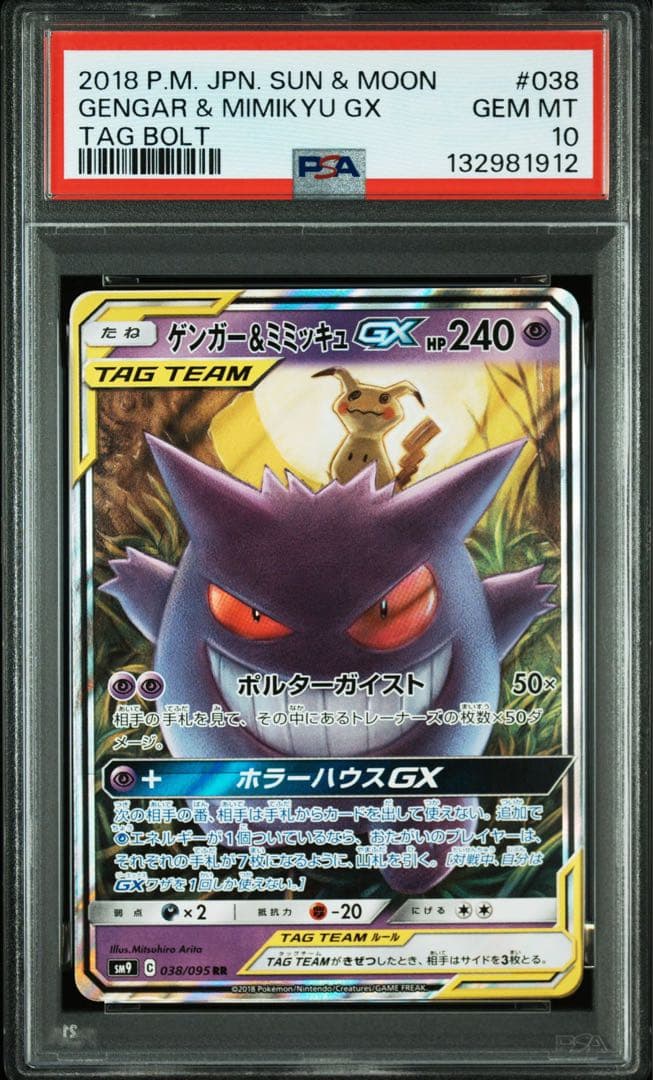 PSA10 ゲンガー&ミミッキュGX RR 「タッグボルト」