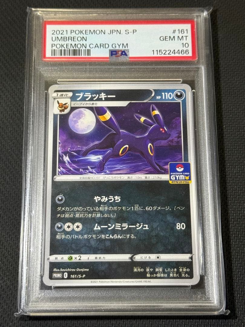 【PSA10】ブラッキー 161/S-P