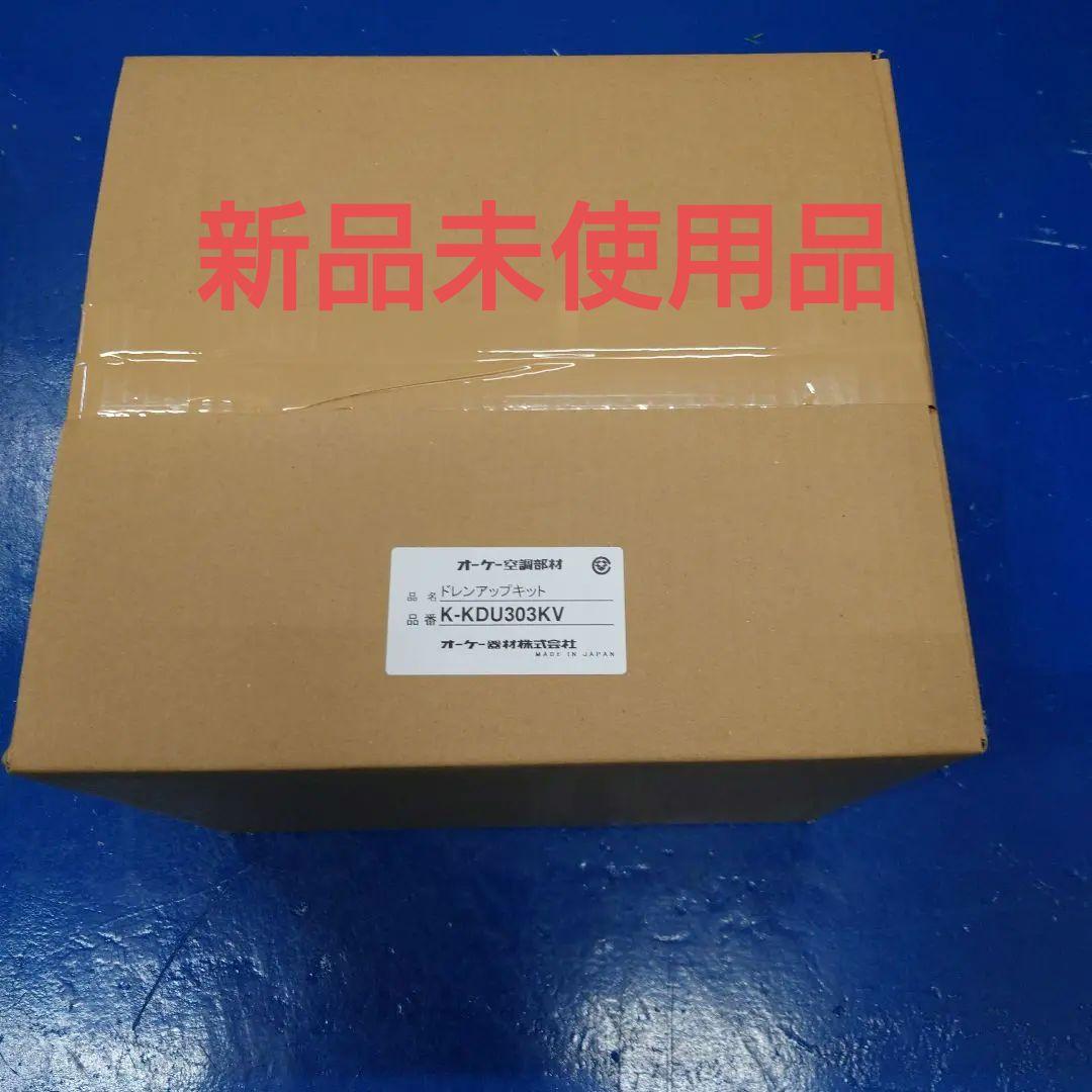 ドレンアップキット K-KDU303KV 日本製　新品未使用品