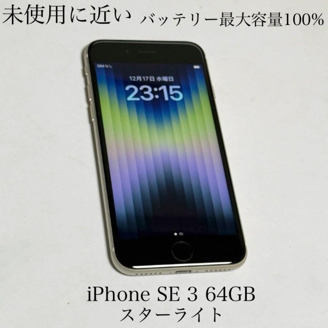 未使用に近い　バッテリー最大容量100%　iPhone SE 第3世代 64GB