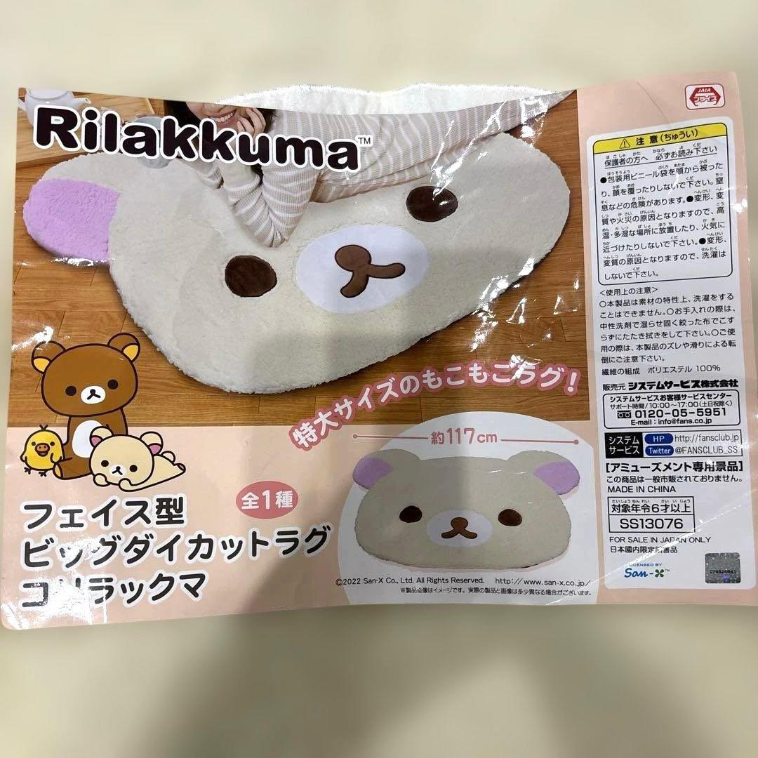 【リラックマ】フェイス型ビッグダイカットラグ　コリラックマ