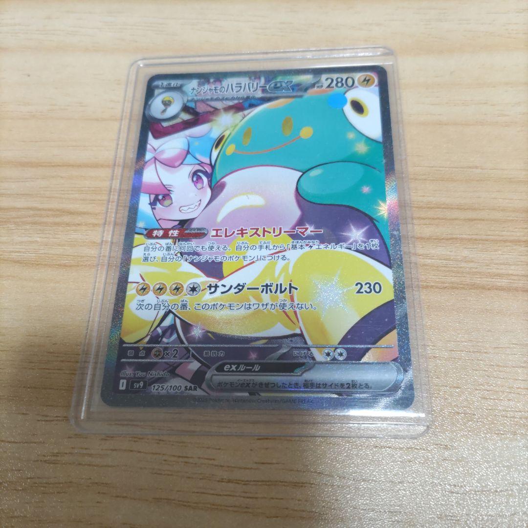 美品　ケース付き　ナンジャモのハラバリーex