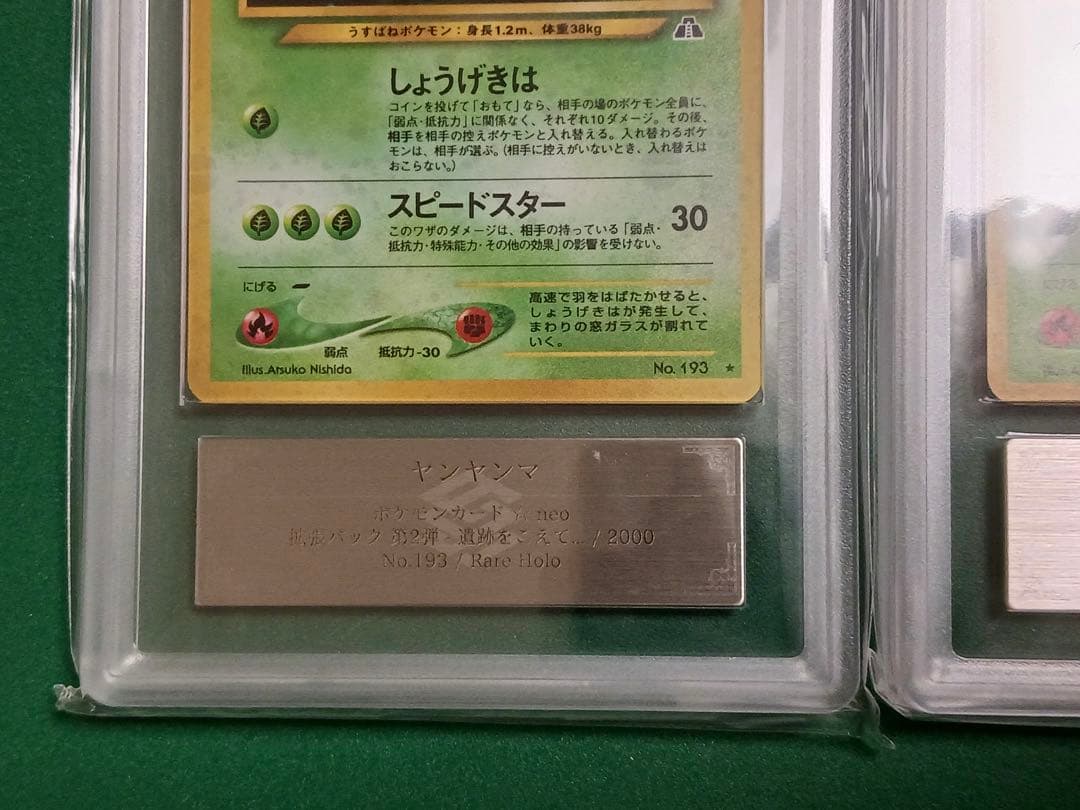 ARS8鑑定済ヤンヤンマ2枚 ★neo 拡張パック第2弾 遺跡をこえて… 旧裏面