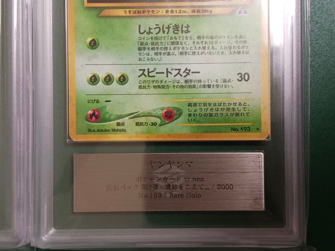 ARS8鑑定済ヤンヤンマ2枚 ★neo 拡張パック第2弾 遺跡をこえて… 旧裏面