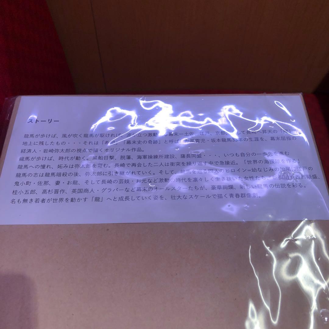 未開封　初回限定　NHK大河ドラマ 龍馬伝 完全版 DVD-BOX 1〈4枚組〉