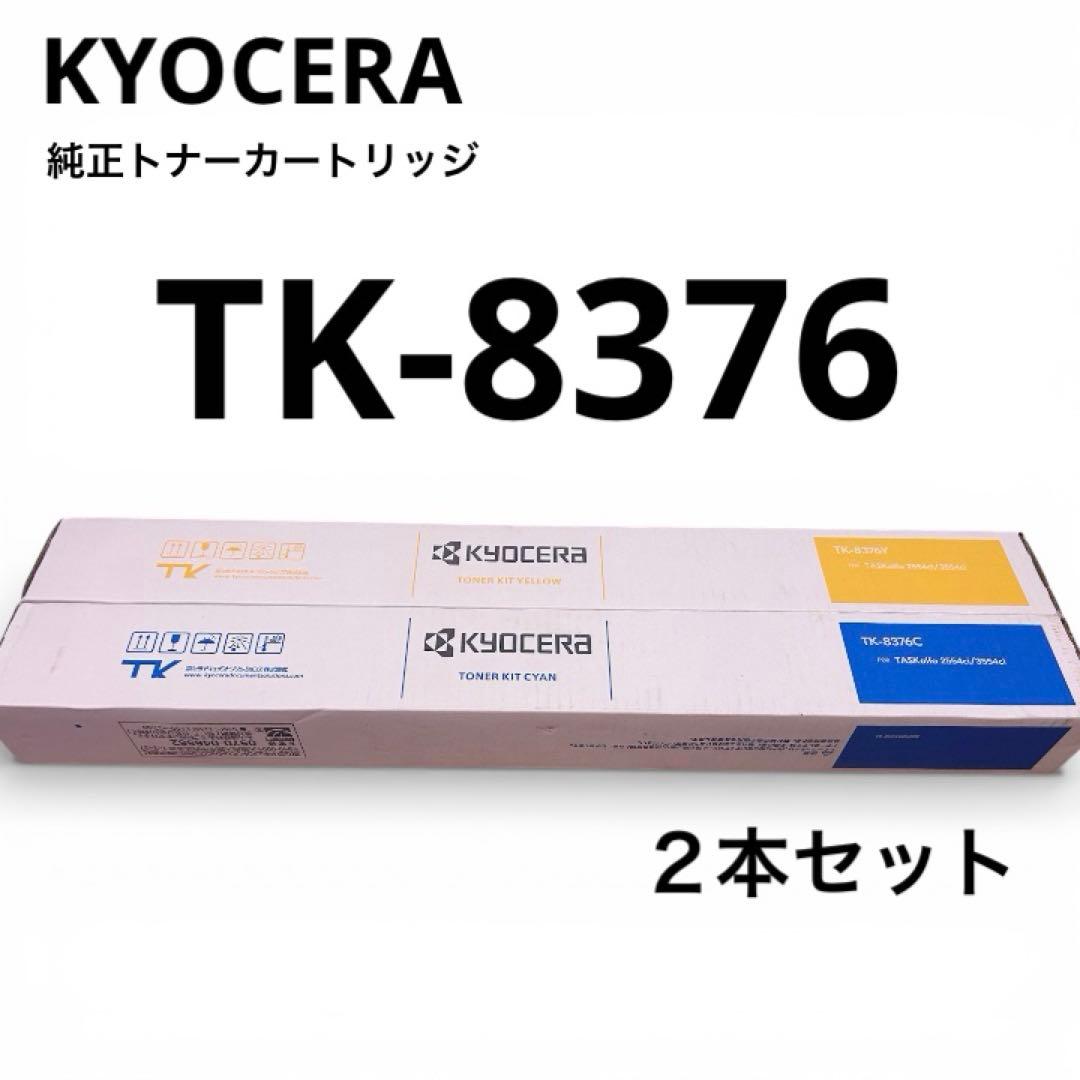 TK-8376新品未使用KYOCERA純正トナー2本セット複合機コピー機
