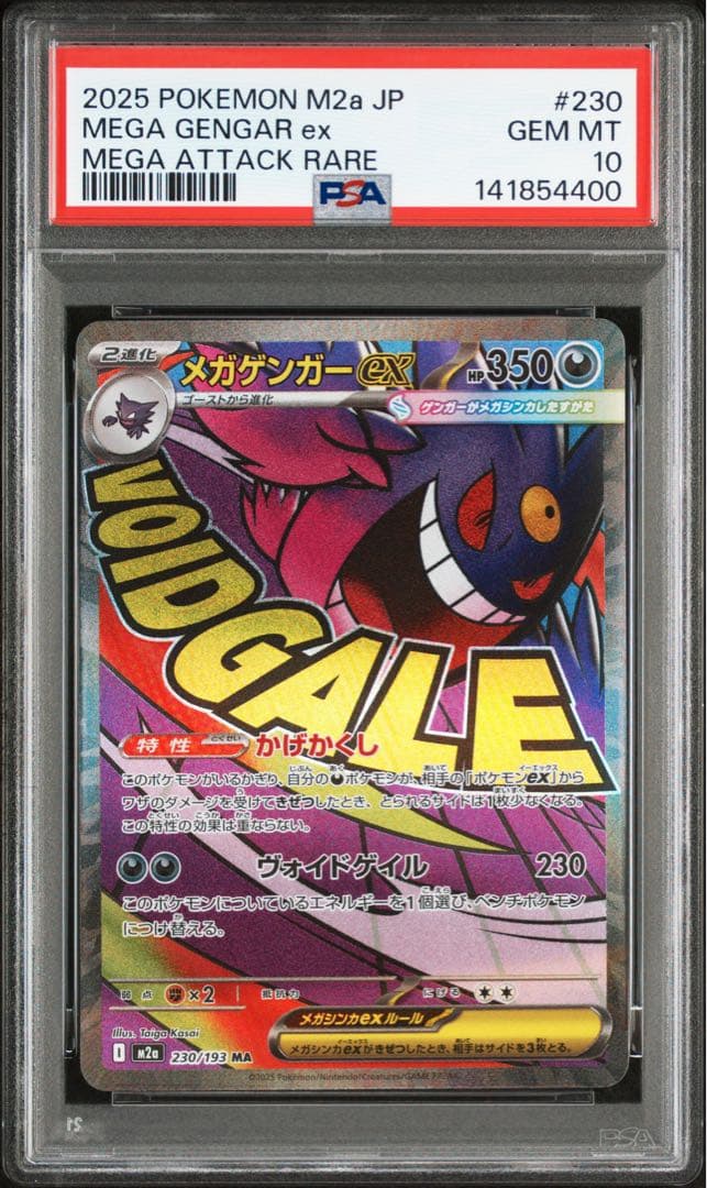 【PSA10】メガゲンガーex MA