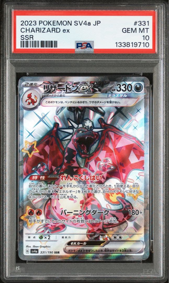 リザードンex ssr PSA10