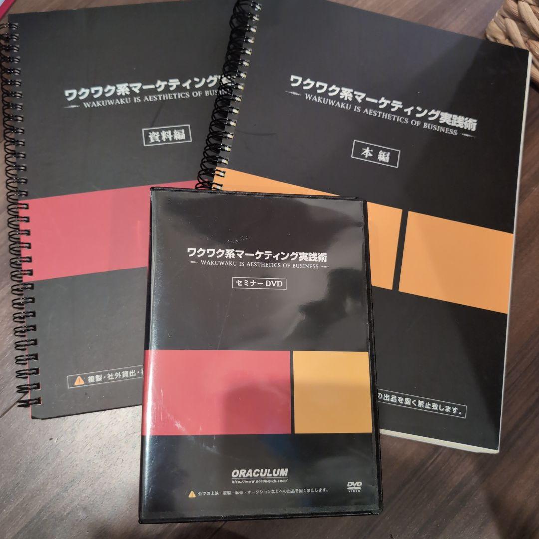 美品　ワクワク系マーケティング実践術 本2冊DVD 4枚組