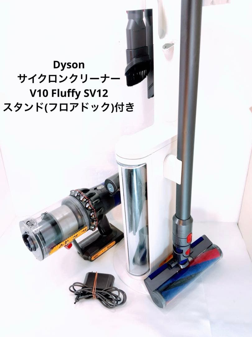 Dyson サイクロンクリーナーV10 Fluffy SV12 付属品付き