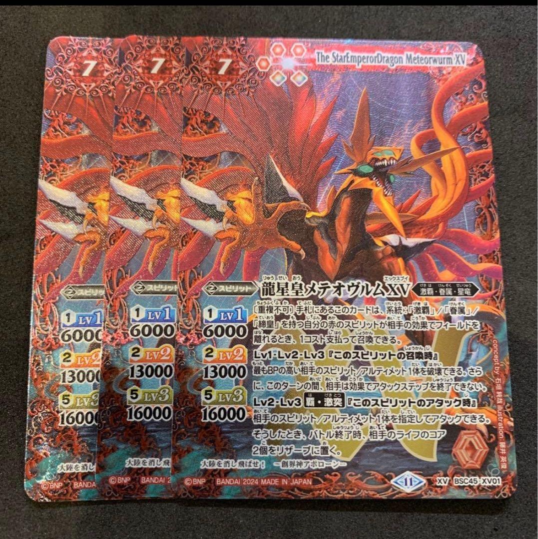バトスピ 龍星皇メテオヴルムXV 3枚セット