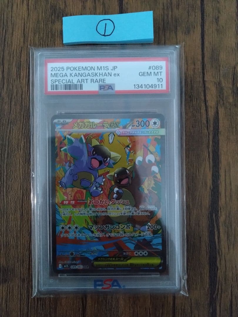 ポケモンカード メガガルーラex　SAR　PSA10①