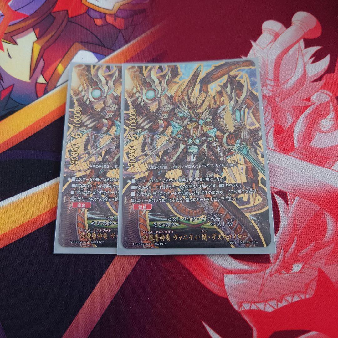 バディファイト 改過魔神竜 ヴァニティ・廻・デストロイヤー 2枚