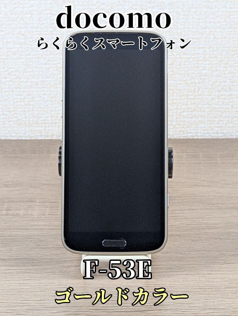 【美品】docomo らくらくスマートフォン F-53E ゴールド