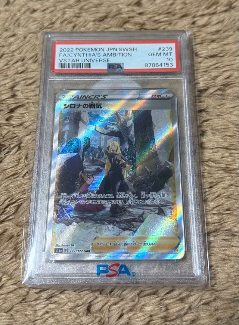 シロナの覇気 SAR S12a VSTARユニバース 239/172 psa10