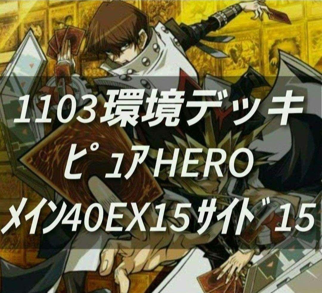 遊戯王　ゲートボール　1103環境　デッキ　ピュアHERO　黒スリーブ　構築済み