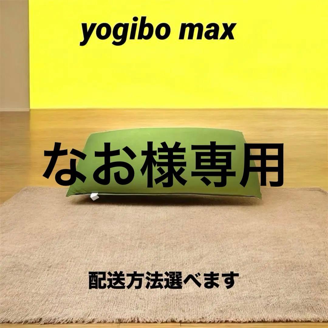 『なお』【直接お引取り希望】ヨギボーマックス / yogibo max