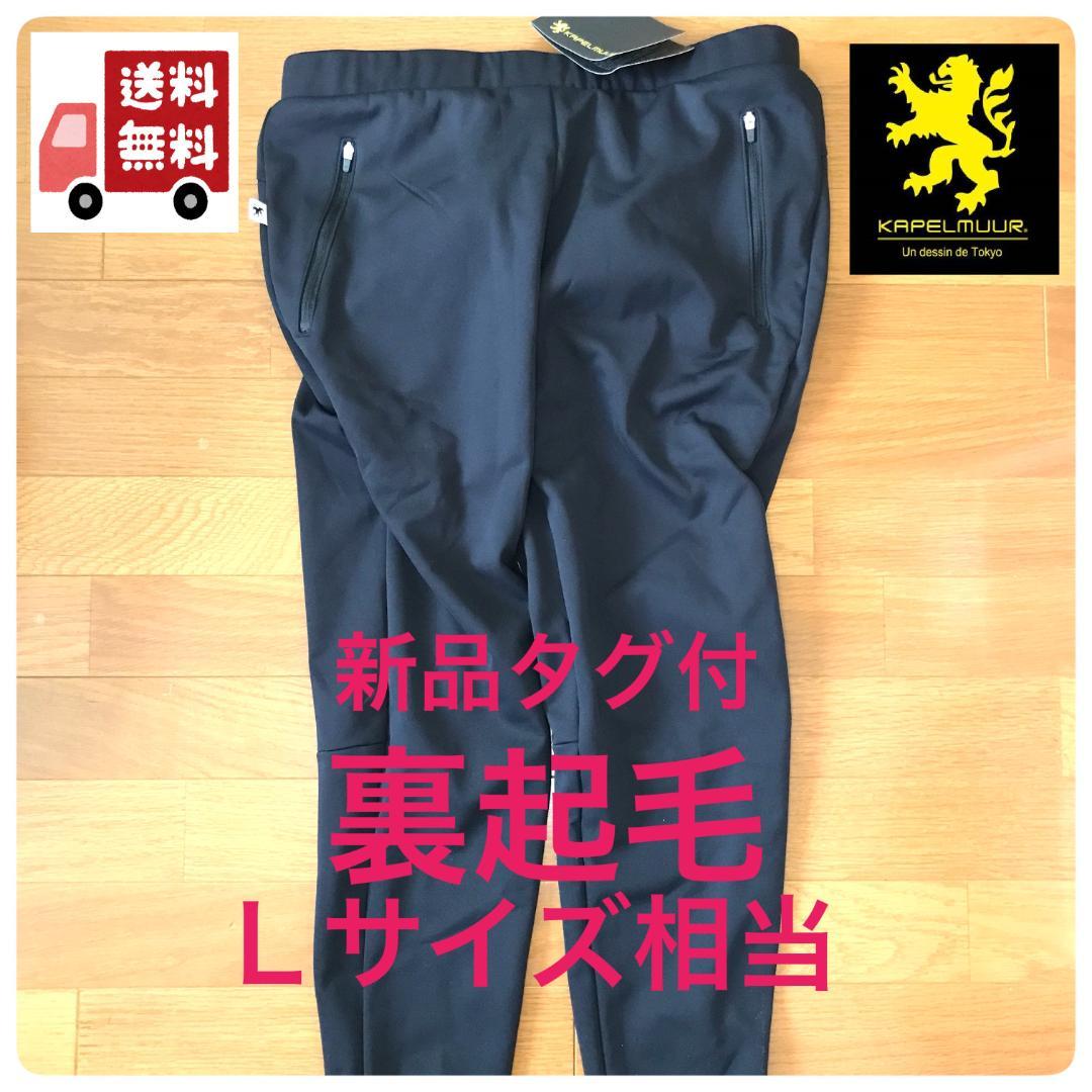 ★ 新品タグ付 ★ カペルミュール　レディース　防風　プラチナパッド　裏起毛　⑫