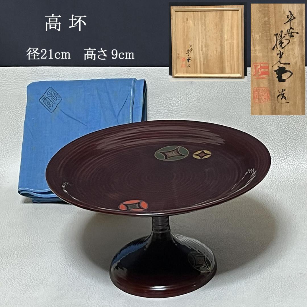 蒔絵 高坏 平安 陽光堂 共箱 木製 菓子器 茶道具 【k3271】