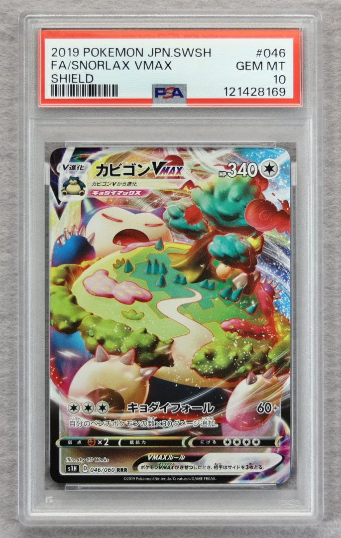 【PSA10】カビゴンVMAX RRR シールド