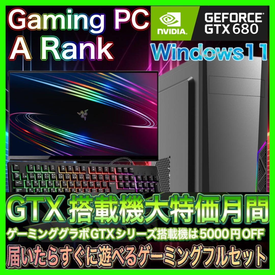 【格安PCフルセット】快適動作！Aランク ☆ゲーミングPCデビューにも◎