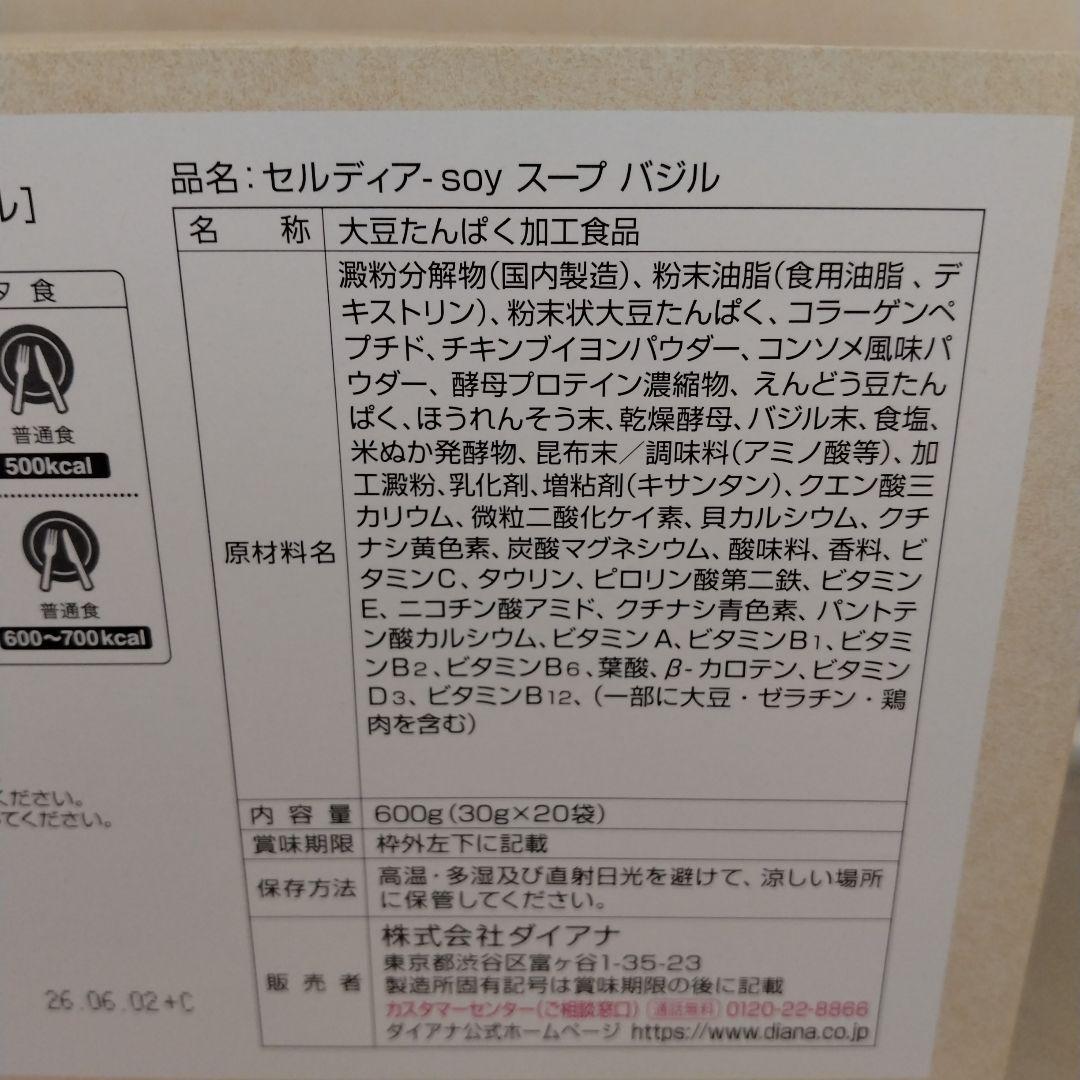 CELLDIA soy スープ バジル 600g　18袋