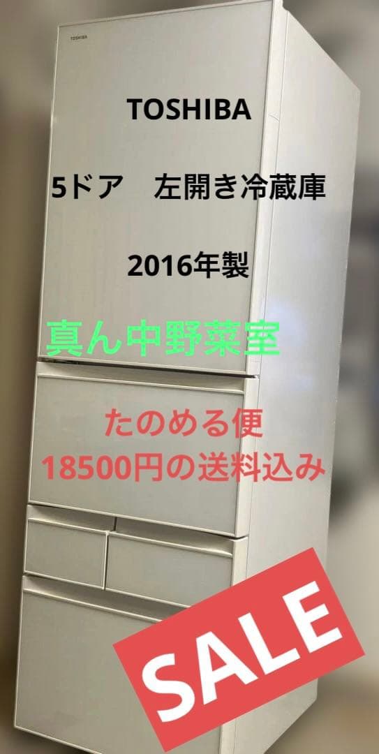 お値下げ中！TOSHIBA 5ドア冷蔵庫　2016年製
