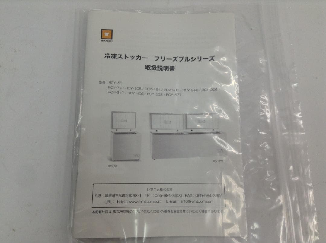 REMACOM 冷凍ストッカー RCY-577 ホワイト 2021年製 動作済み