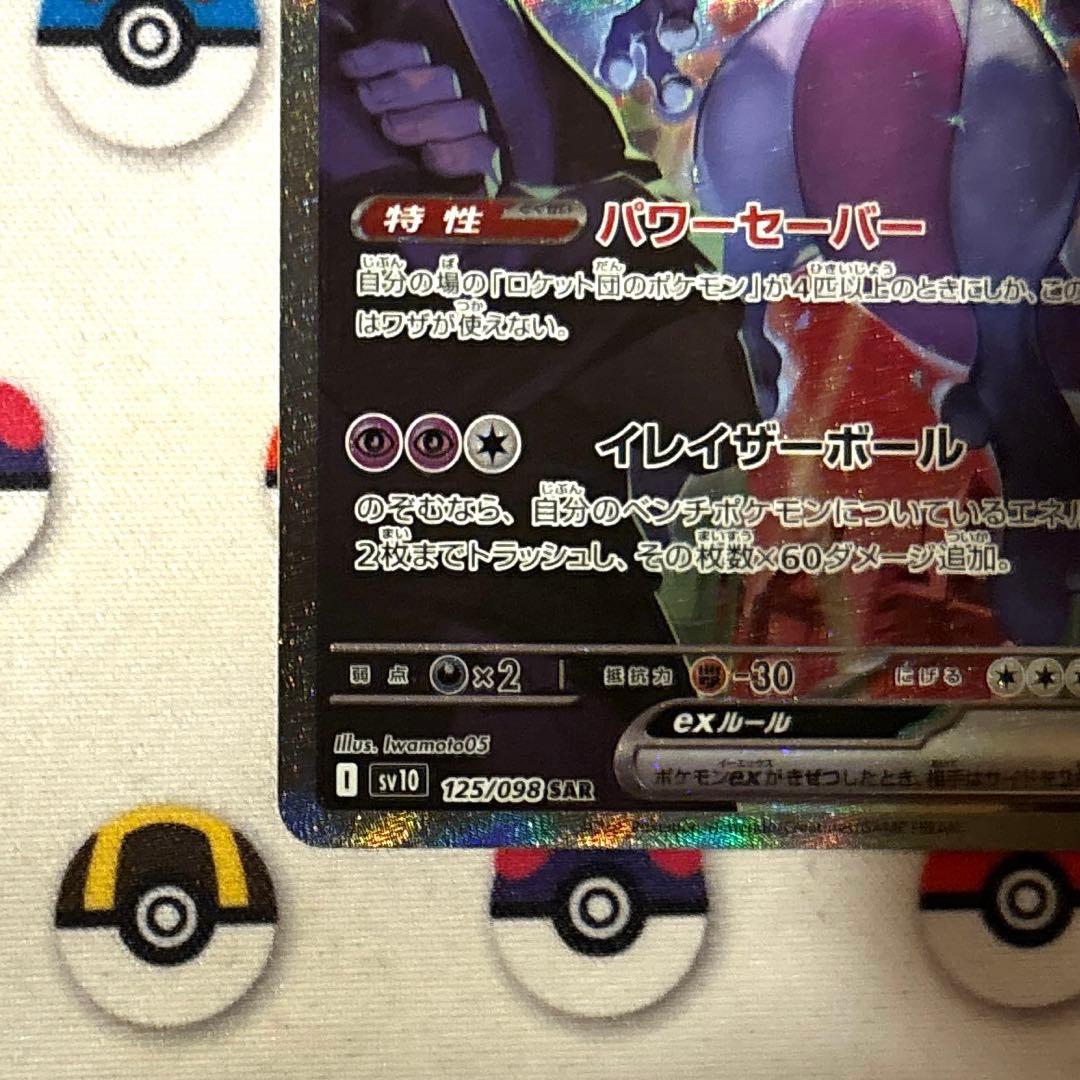 【良品】ロケット団のミュウツー ex dad