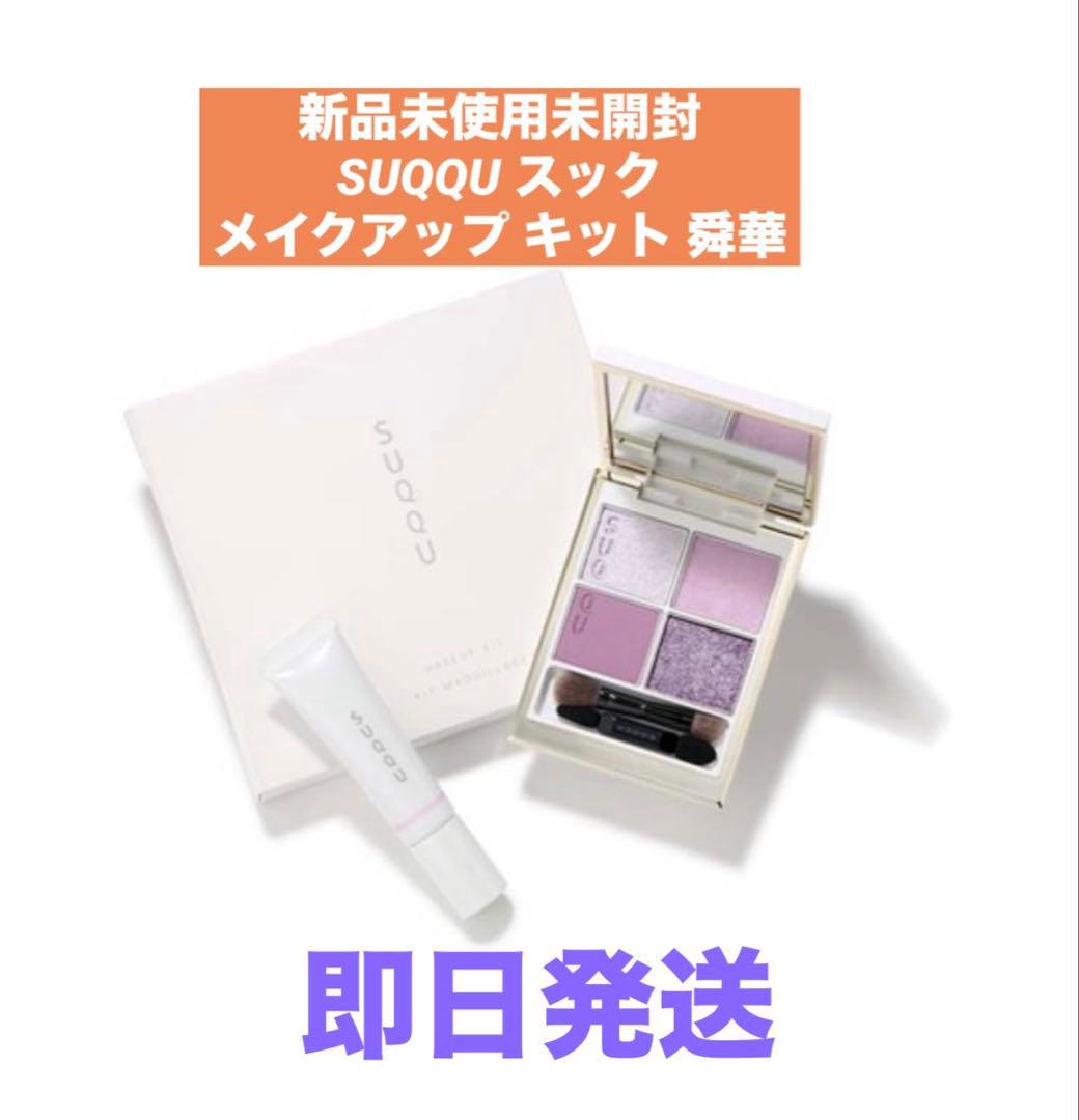 スック メイクアップ キット 舜華 (2025 ホリデー コレクション)