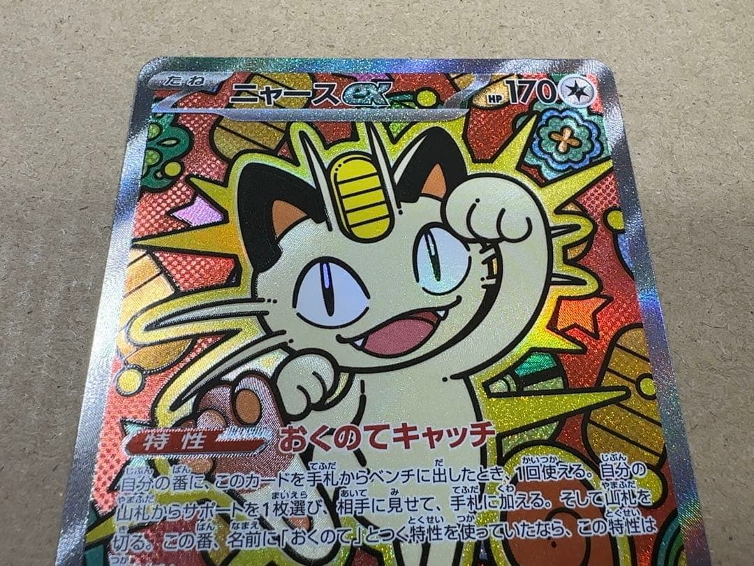 ニャース ex SAR 114/080 ポケモンカード ムニキスゼロ M3