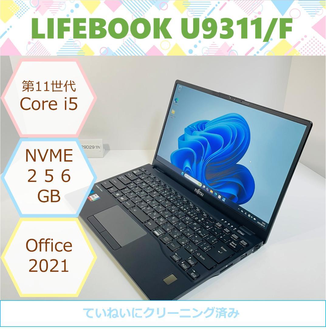 Windowsノート本体 LIFEBOOK U9311/F Core i5 Office 2021