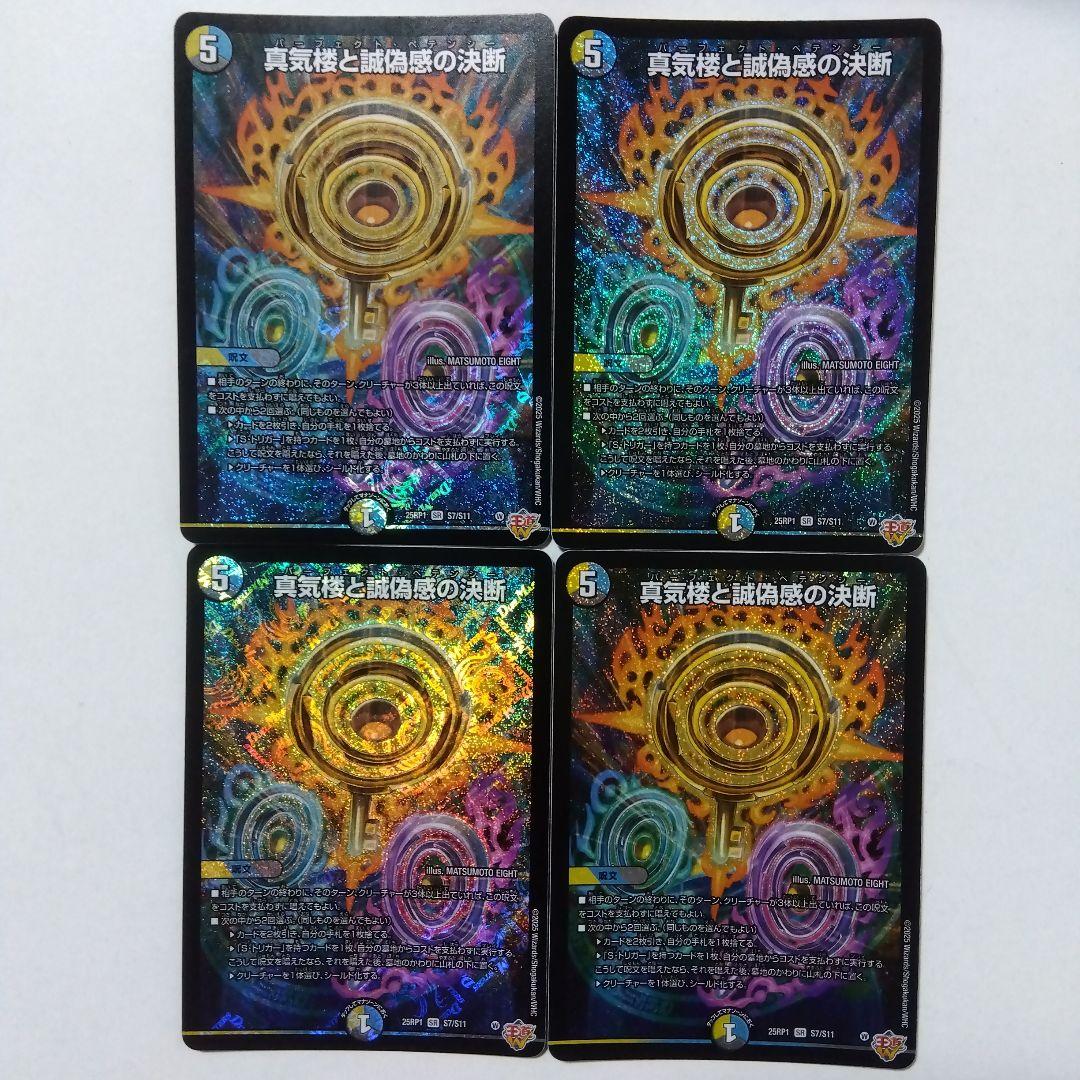 【メルカリ便】真気楼と誠偽感の決断　４枚セット　パーフェクトペテンシー