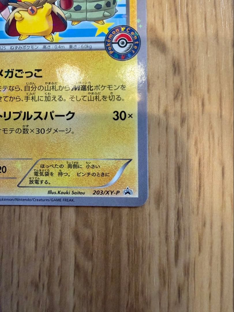 ネ*ス様 ポンチョを着たピカチュウ：ポケモンセンターメガバトル PROMO XY