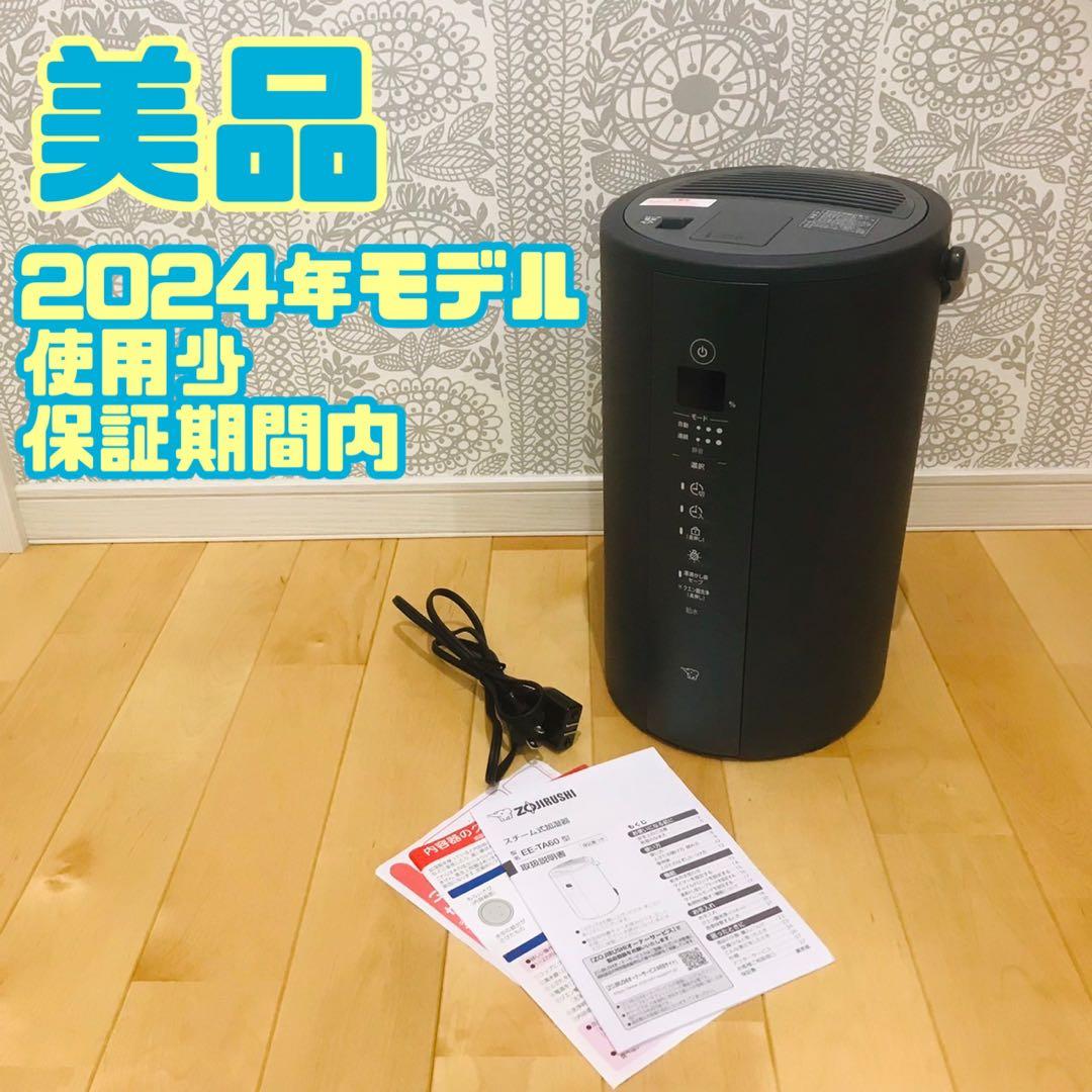 【24年11月購入】象印 スチーム式加湿器 EE-TA60-BM
