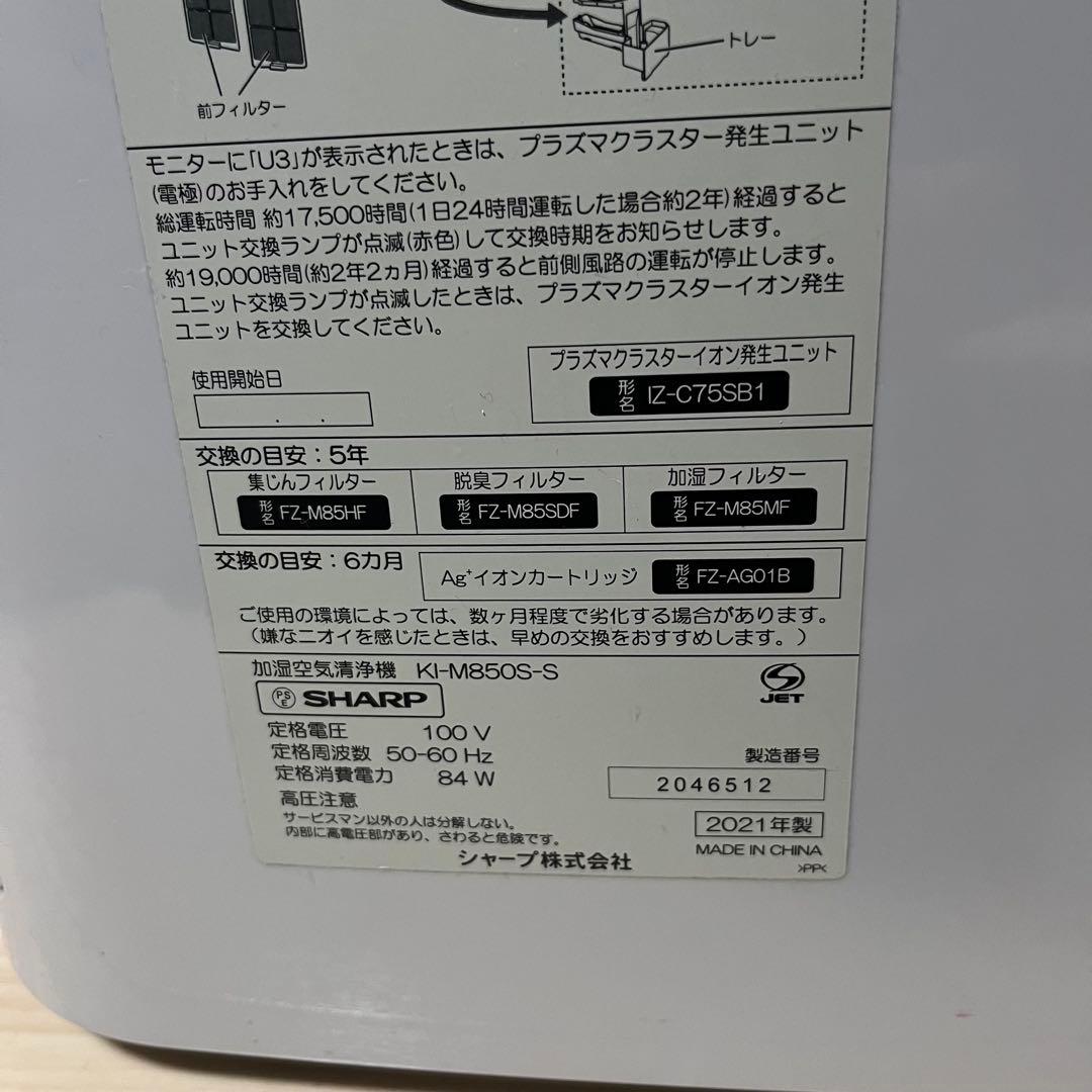 ほぼ未使用　SHARP 床置き型プラズマクラスター　加湿空気清浄機　2021年製