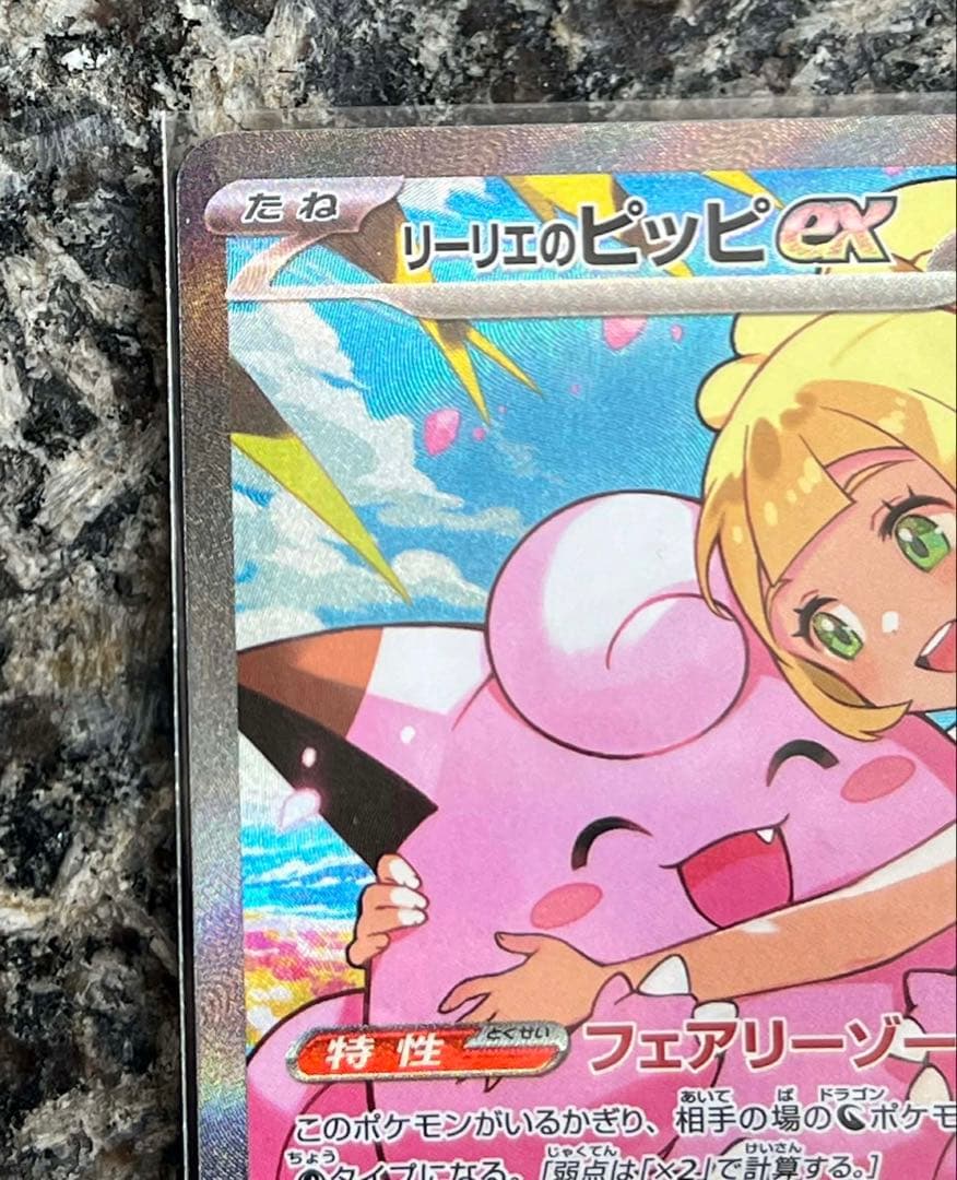 リーリエのピッピex SAR仕様 MC 765/742 スタートデッキ100