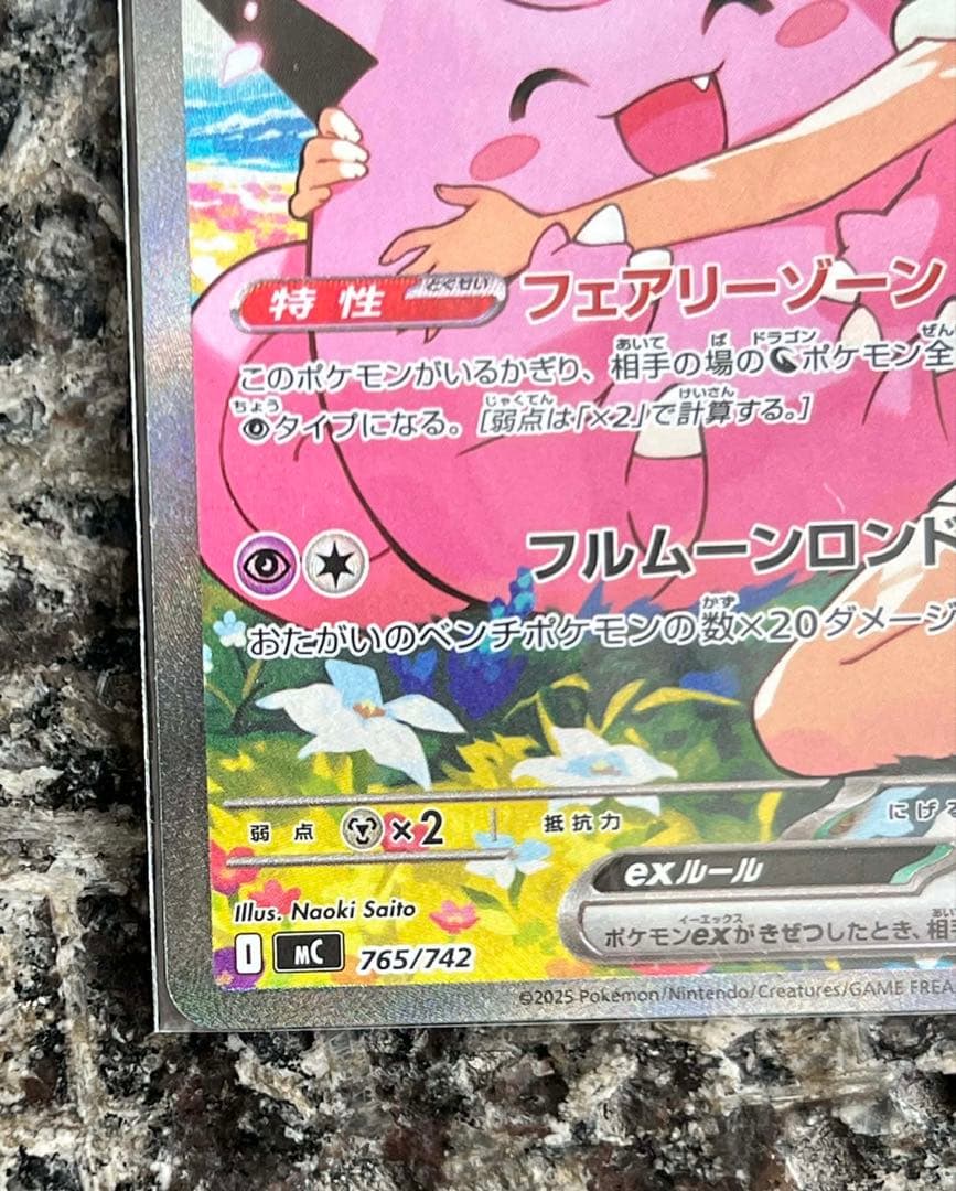 リーリエのピッピex SAR仕様 MC 765/742 スタートデッキ100