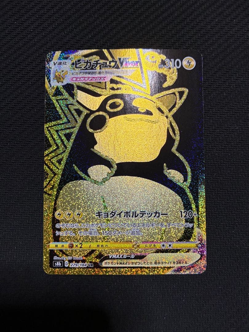 ポケカ　ピカチュウvmax ur